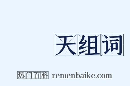 豔陽天组词是什么意思的图片